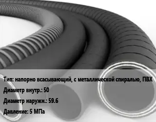 Рукав напорно всасывающий, с металлической спиралью, ПВХ d=50 D=59.6 5 МПа